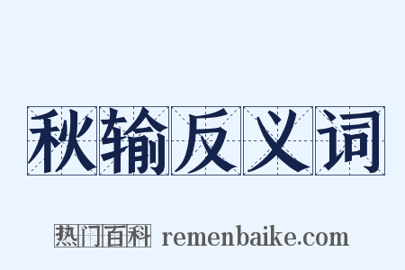 秋输反义词是什么意思的图片